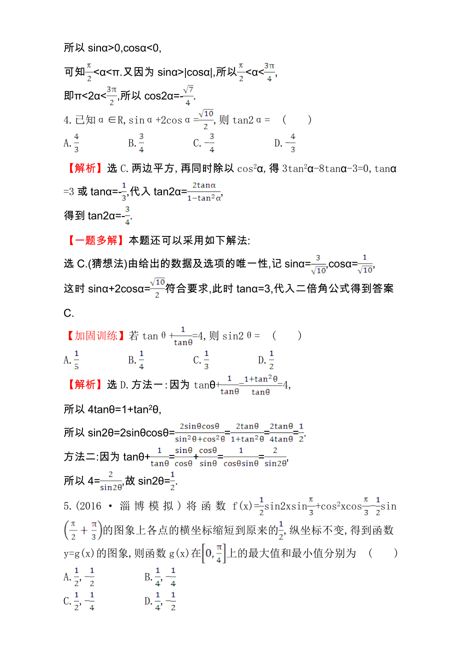 世纪金榜2017届高考数学（文科全国通用）一轮总复习课时提升作业：第三章　三角函数、解三角形 二十二 3.5.2 WORD版含解析.doc_第2页