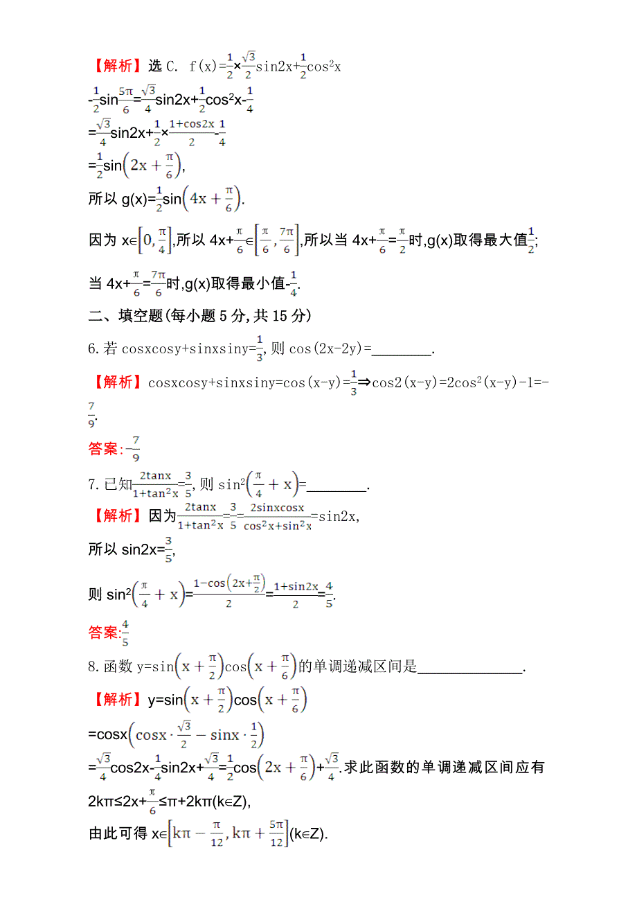 世纪金榜2017届高考数学（文科全国通用）一轮总复习课时提升作业：第三章　三角函数、解三角形 二十二 3.5.2 WORD版含解析.doc_第3页