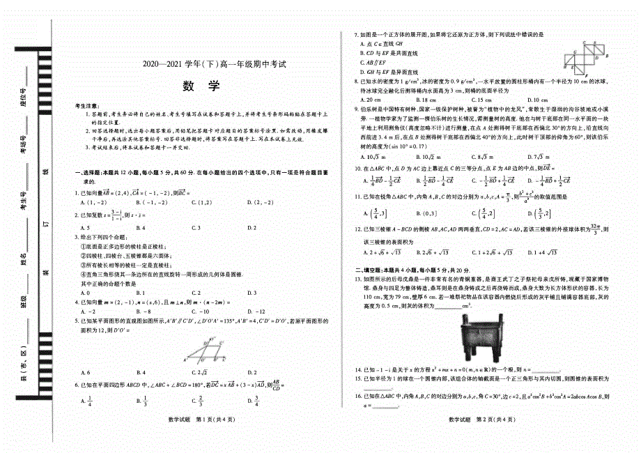 安徽省合肥市第六中学2020-2021学年高一下学期期中考试数学试题 PDF版含答案.pdf_第1页