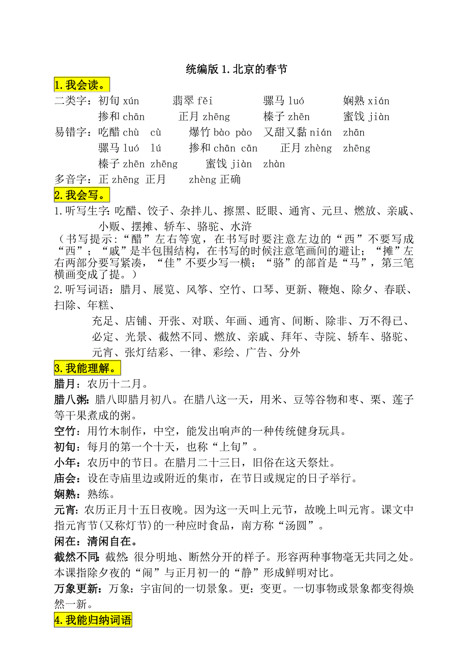 1六年级下册语文素材-1《北京的春节》基础知识梳理优质课教案.doc_第1页