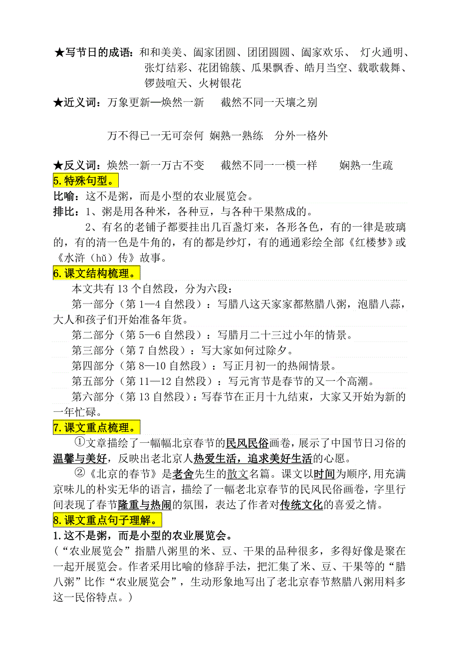 1六年级下册语文素材-1《北京的春节》基础知识梳理优质课教案.doc_第2页