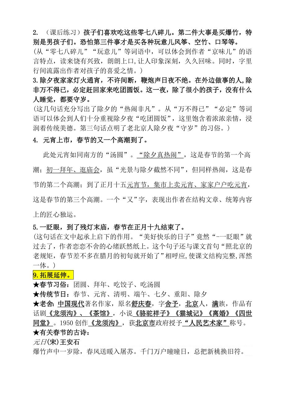 1六年级下册语文素材-1《北京的春节》基础知识梳理优质课教案.doc_第3页