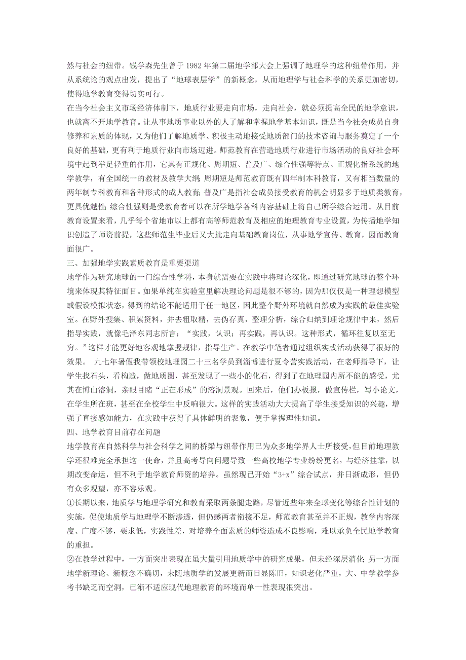 中学地理教育中地学教育浅析.doc_第2页