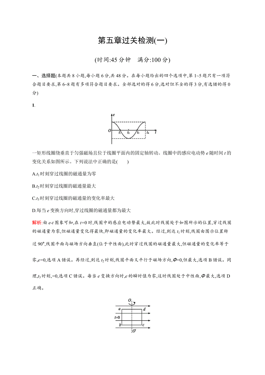 2016-2017学年高中物理人教版选修3-2检测：第五章过关检测（一） WORD版含解析.docx_第1页