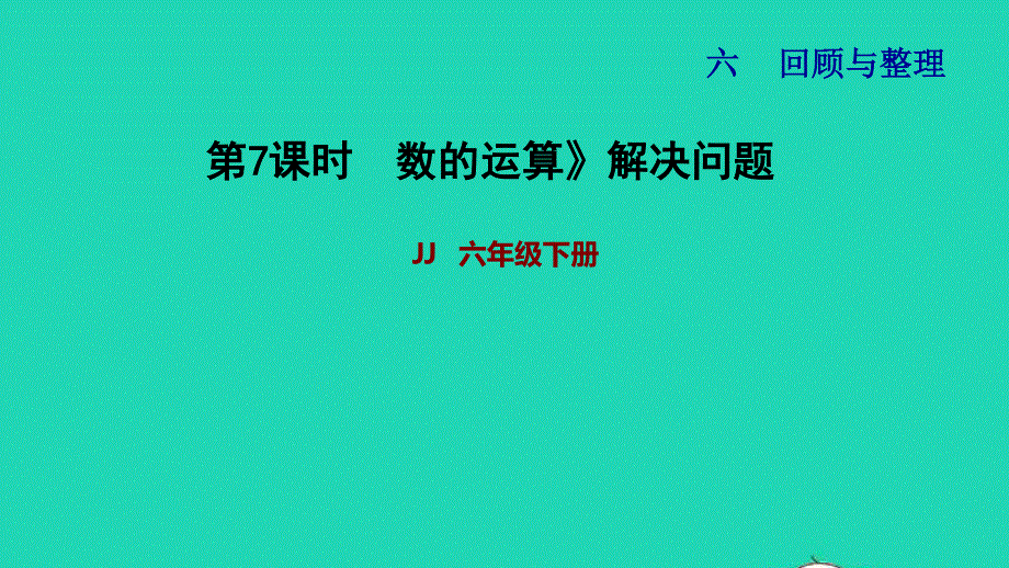 2022六年级数学下册 第6单元 整理与复习 一 数与代数第7课时 数的运算（2）数的运算解决问题习题课件 冀教版.ppt_第1页