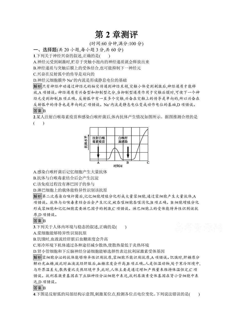 2019-2020学年生物人教版必修3课后习题：第2章测评 WORD版含解析.docx_第1页