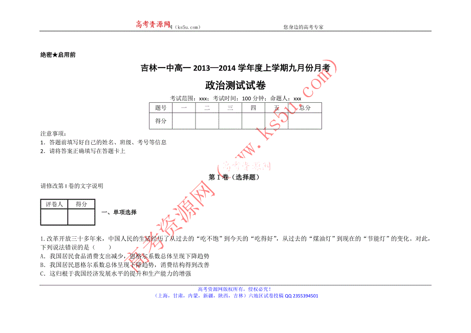 《首发》吉林省吉林一中2013-2014学年高一上学期九月月考政治试题 WORD版含答案.doc_第1页