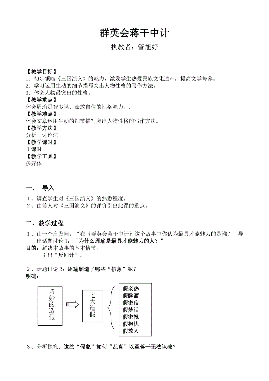 [语文教案]群英会蒋干中计.doc_第1页