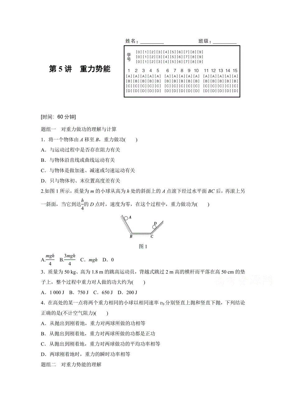 2016-2017学年高中物理人教版必修2练习：第七章 第5讲 重力势能 WORD版含解析.docx_第1页