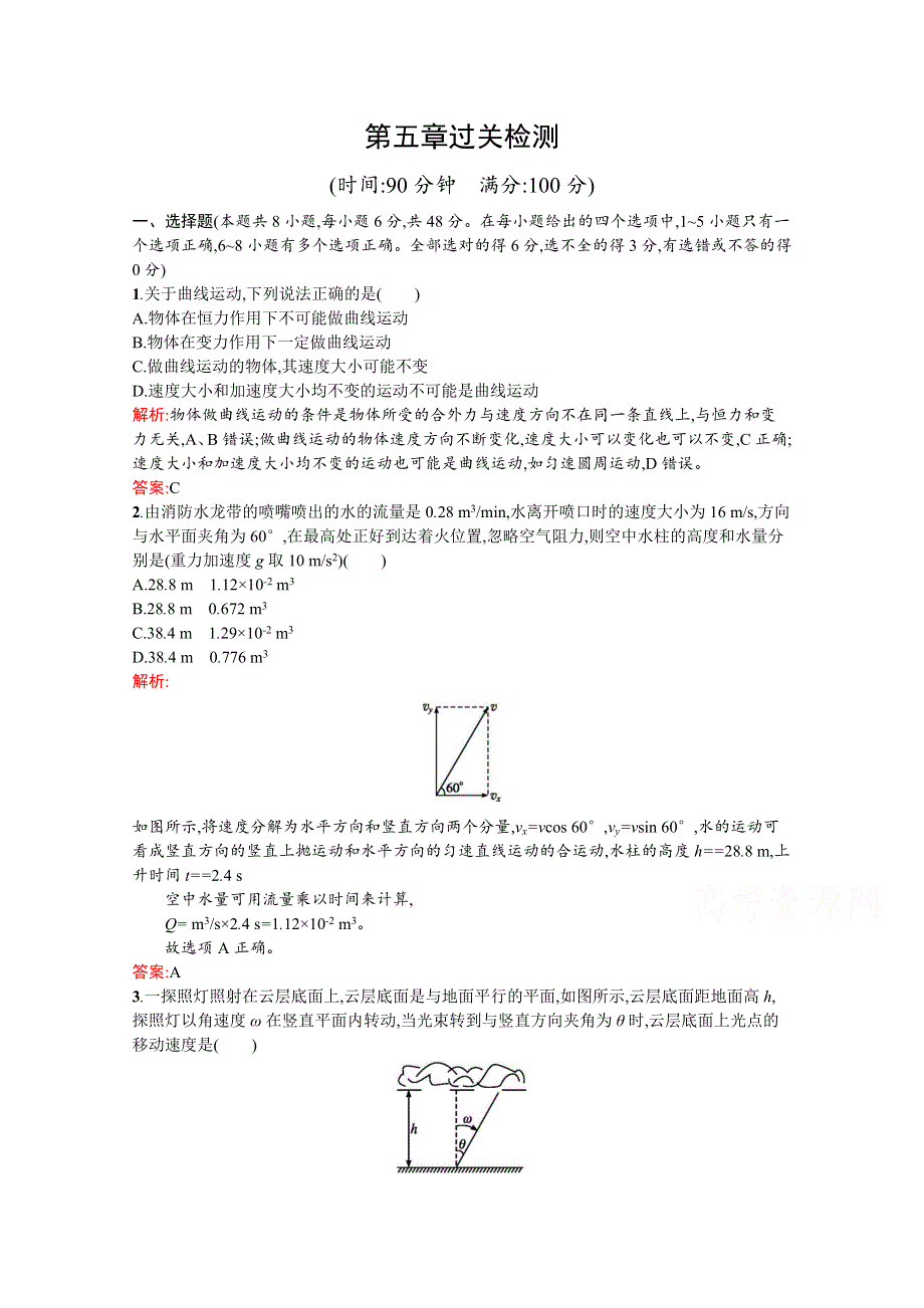 2016-2017学年高中物理人教版必修2训练：第五章过关检测 WORD版含解析.docx_第1页