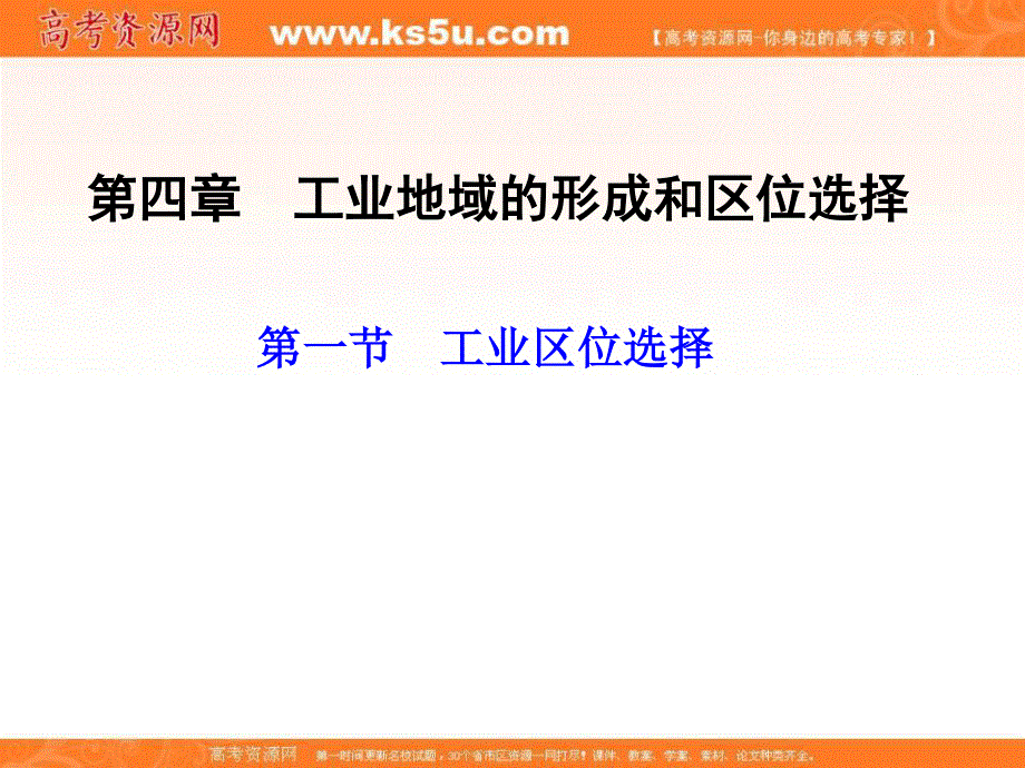 人教版高中地理必修2第四章第一节 工业的区位选择 备课资料课件：《工业的区位选择》1.ppt_第1页