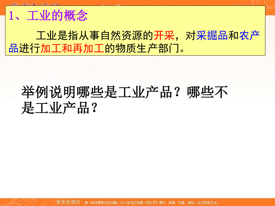 人教版高中地理必修2第四章第一节 工业的区位选择 备课资料课件：《工业的区位选择》1.ppt_第2页