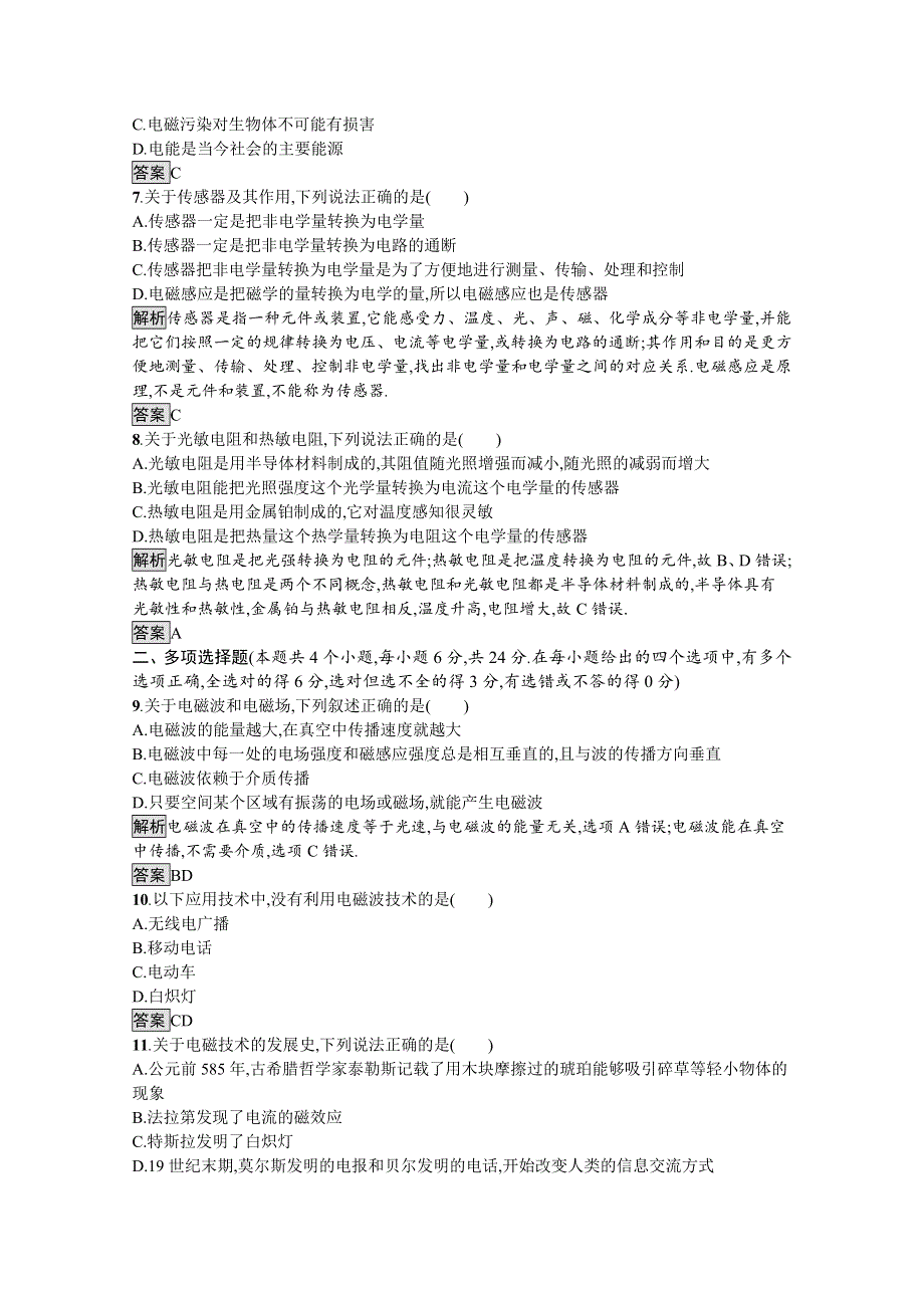 2019-2020学年物理高中粤教版选修1-1第三章过关检测 WORD版含解析.docx_第2页