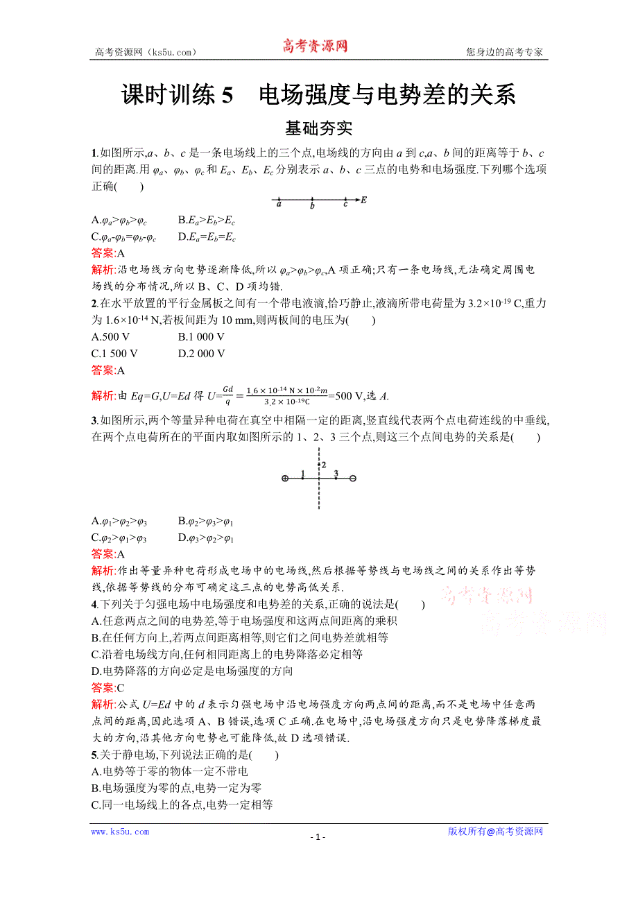 2019-2020学年物理高中粤教版选修3-1课时训练5　电场强度与电势差的关系 WORD版含解析.docx_第1页