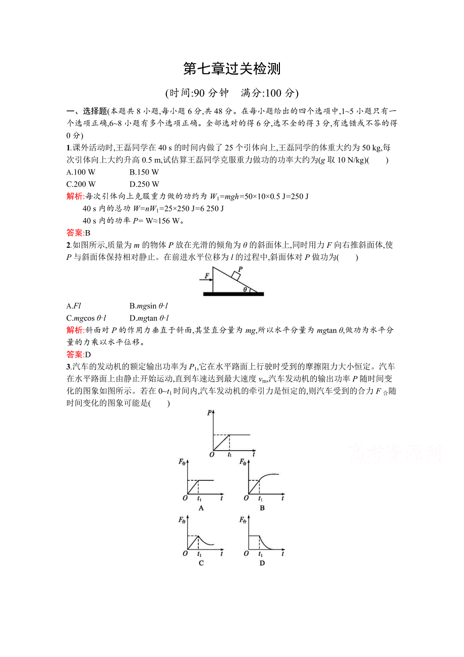 2016-2017学年高中物理人教版必修2训练：第七章过关检测 WORD版含解析.docx_第1页