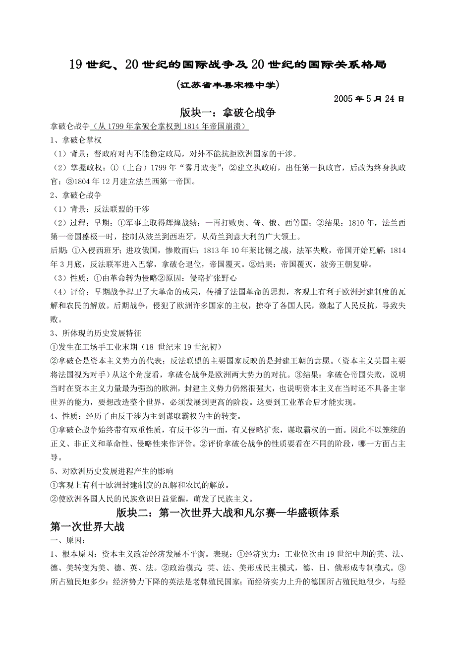 19世纪、20世纪的国际战争及20世纪的国际关系格局（江苏省丰县宋楼中学）2005年5月24日.DO.doc_第1页