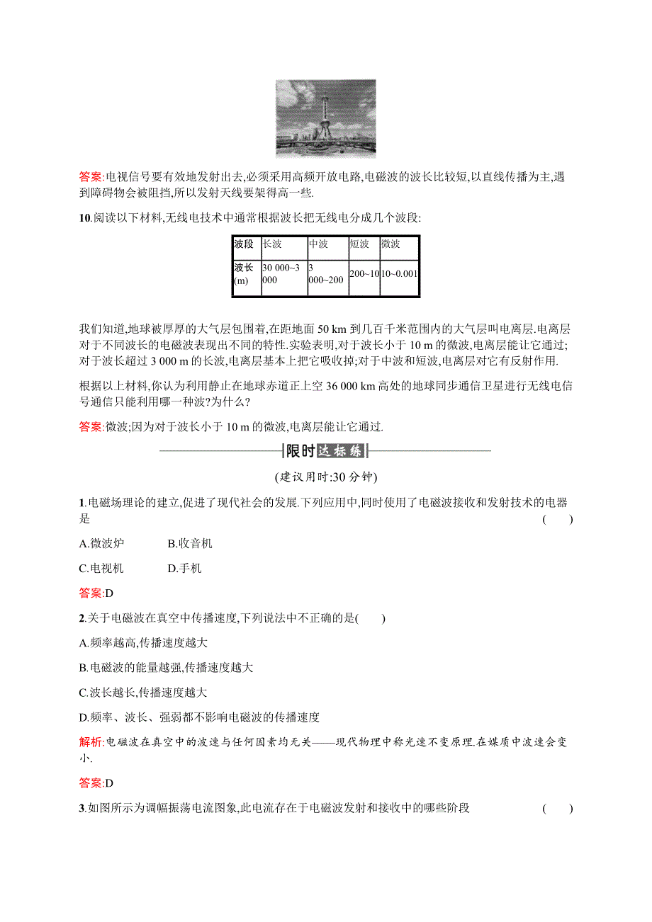 2016-2017学年高中物理人教版选修1-1课时训练20电磁波的发射和接收 WORD版含解析.docx_第3页