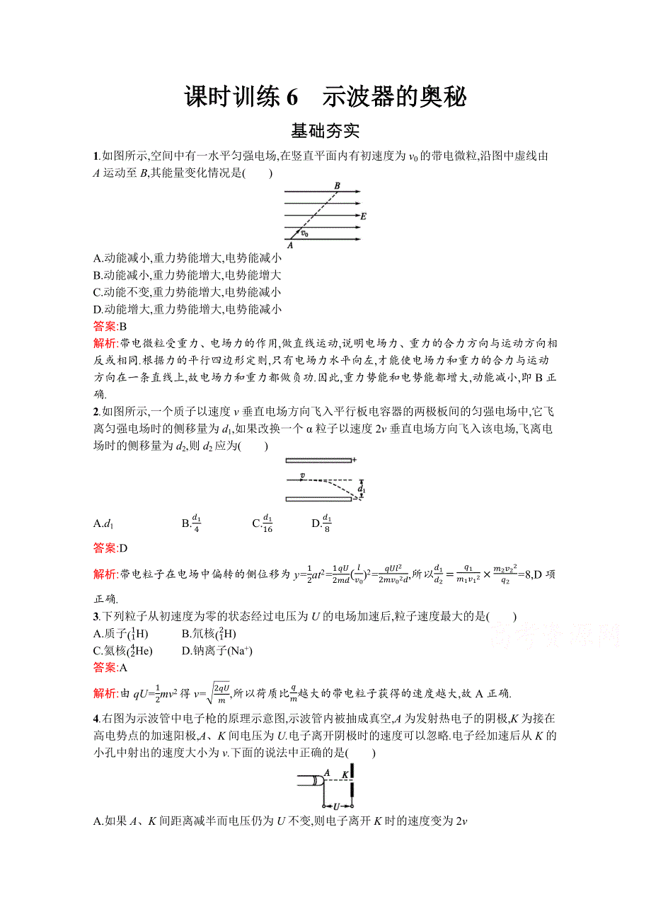 2019-2020学年物理高中粤教版选修3-1课时训练6　示波器的奥秘 WORD版含解析.docx_第1页