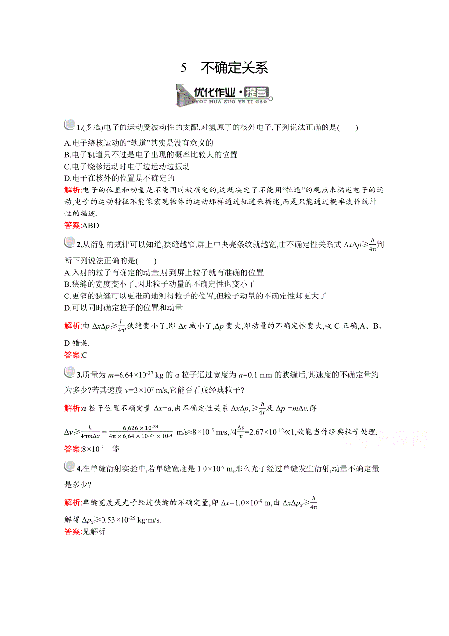 2019-2020学年物理教科版选修3-5检测：第四章　5　不确定关系 WORD版含解析.docx_第1页