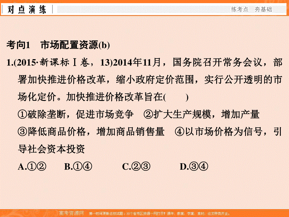 2017版浙江政治选考高分突破专题复习（课件）必修一　经济生活 第5讲 市场经济与宏观调控 .ppt_第3页