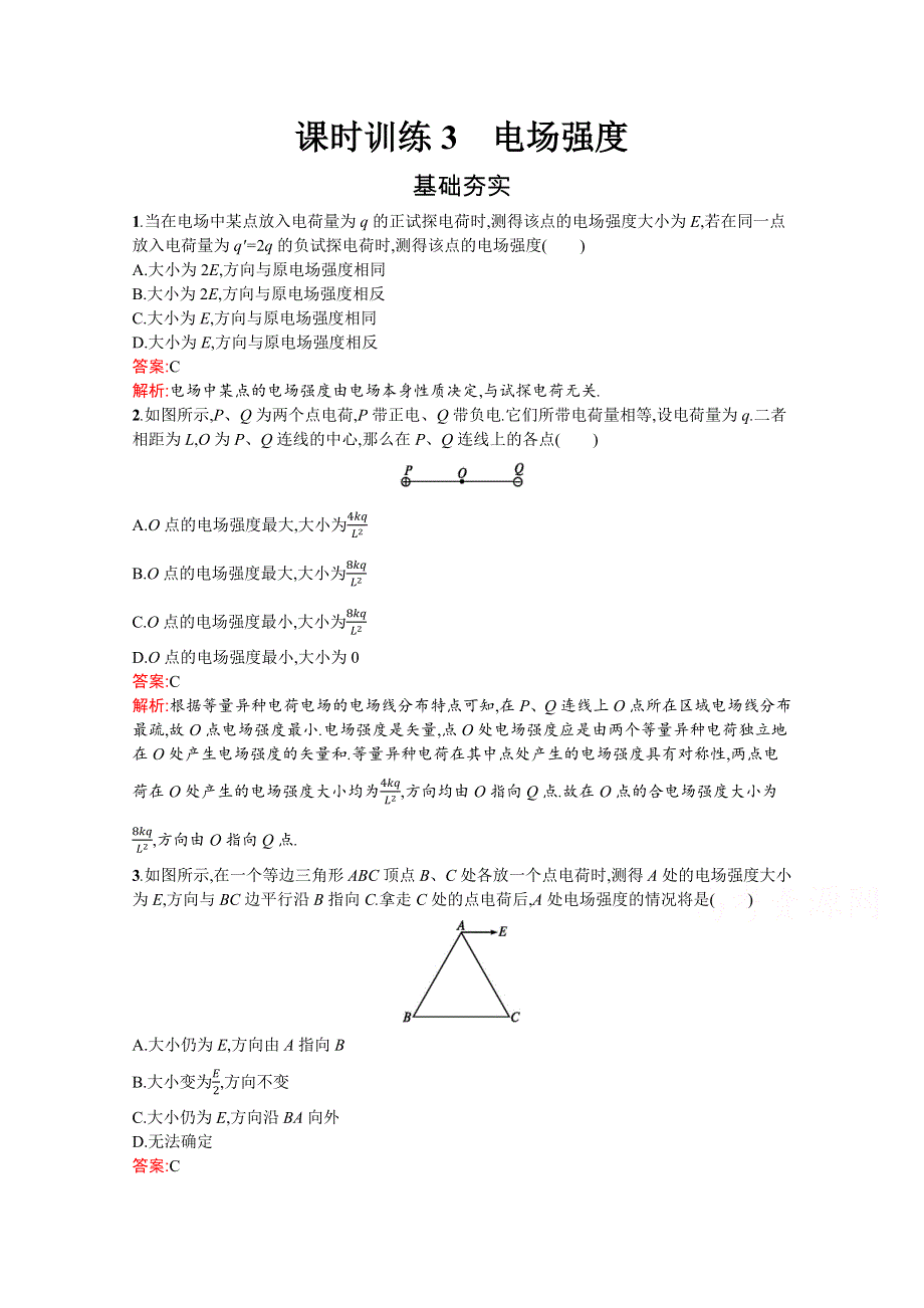 2019-2020学年物理高中粤教版选修3-1课时训练3　电场强度 WORD版含解析.docx_第1页