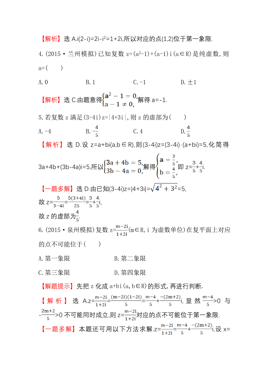 世纪金榜2016届数学（文科）高考总复习 课时提升作业(二十七) 4.5数系的扩充与复数的引入.doc_第2页