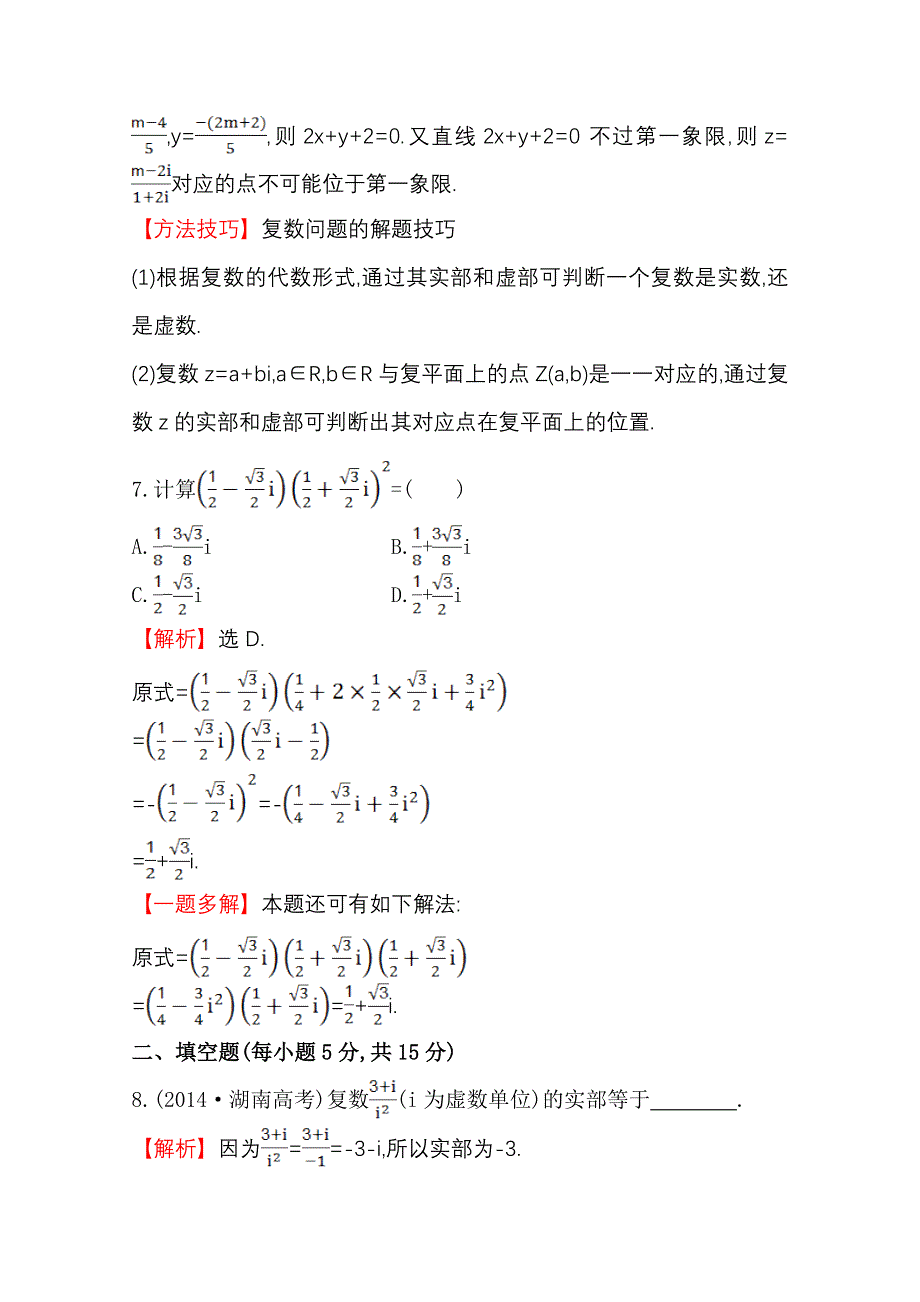 世纪金榜2016届数学（文科）高考总复习 课时提升作业(二十七) 4.5数系的扩充与复数的引入.doc_第3页