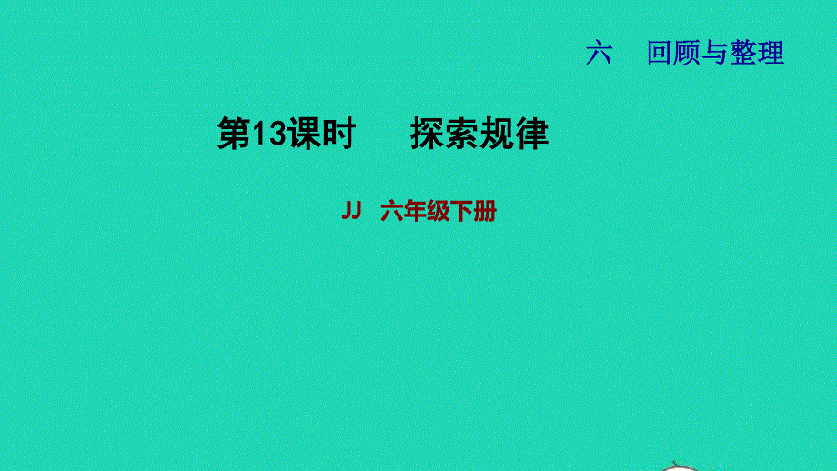 2022六年级数学下册 第6单元 整理与复习 一 数与代数第13课时 探索规律习题课件 冀教版.ppt_第1页