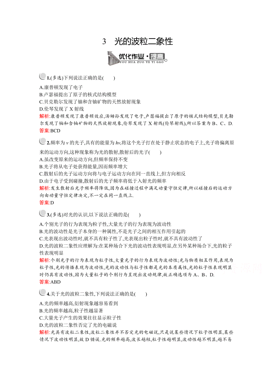 2019-2020学年物理教科版选修3-5检测：第四章　3　光的波粒二象性 WORD版含解析.docx_第1页