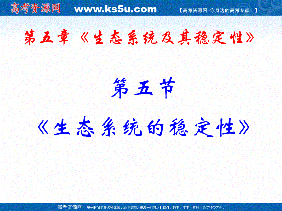 2021-2022学年高一生物人教版必修3教学课件：第五章 第5节 生态系统的稳定性 （3） .ppt_第1页