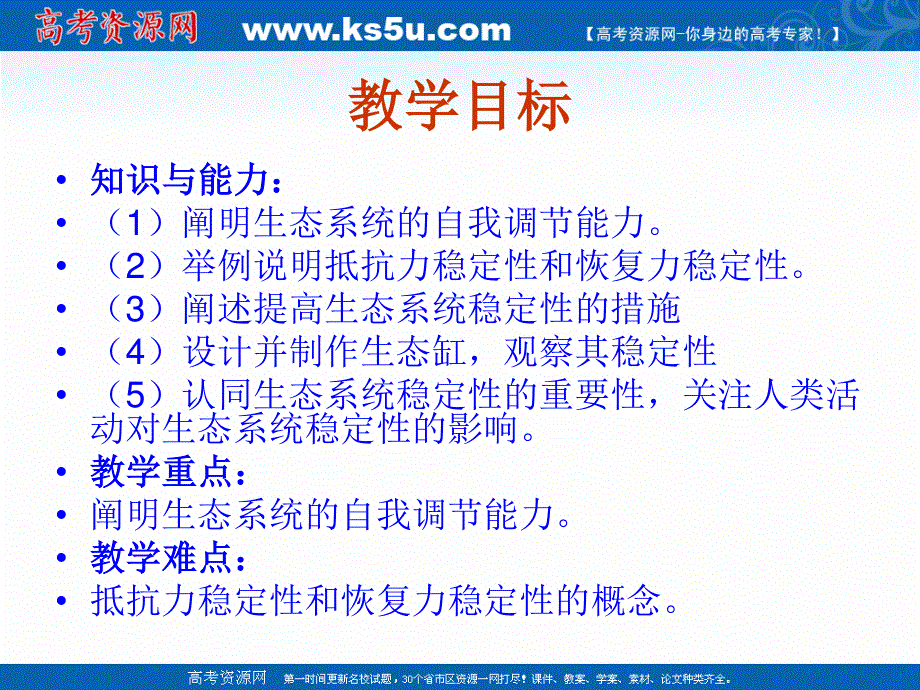 2021-2022学年高一生物人教版必修3教学课件：第五章 第5节 生态系统的稳定性 （3） .ppt_第2页