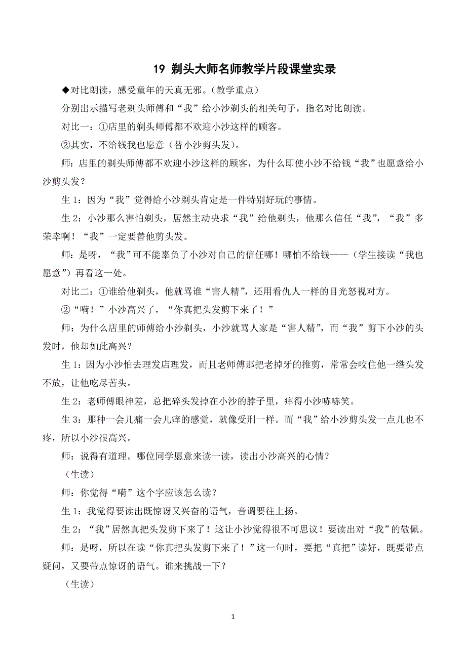 19剃头大师课堂实录（部编三年级语文下册）.doc_第1页