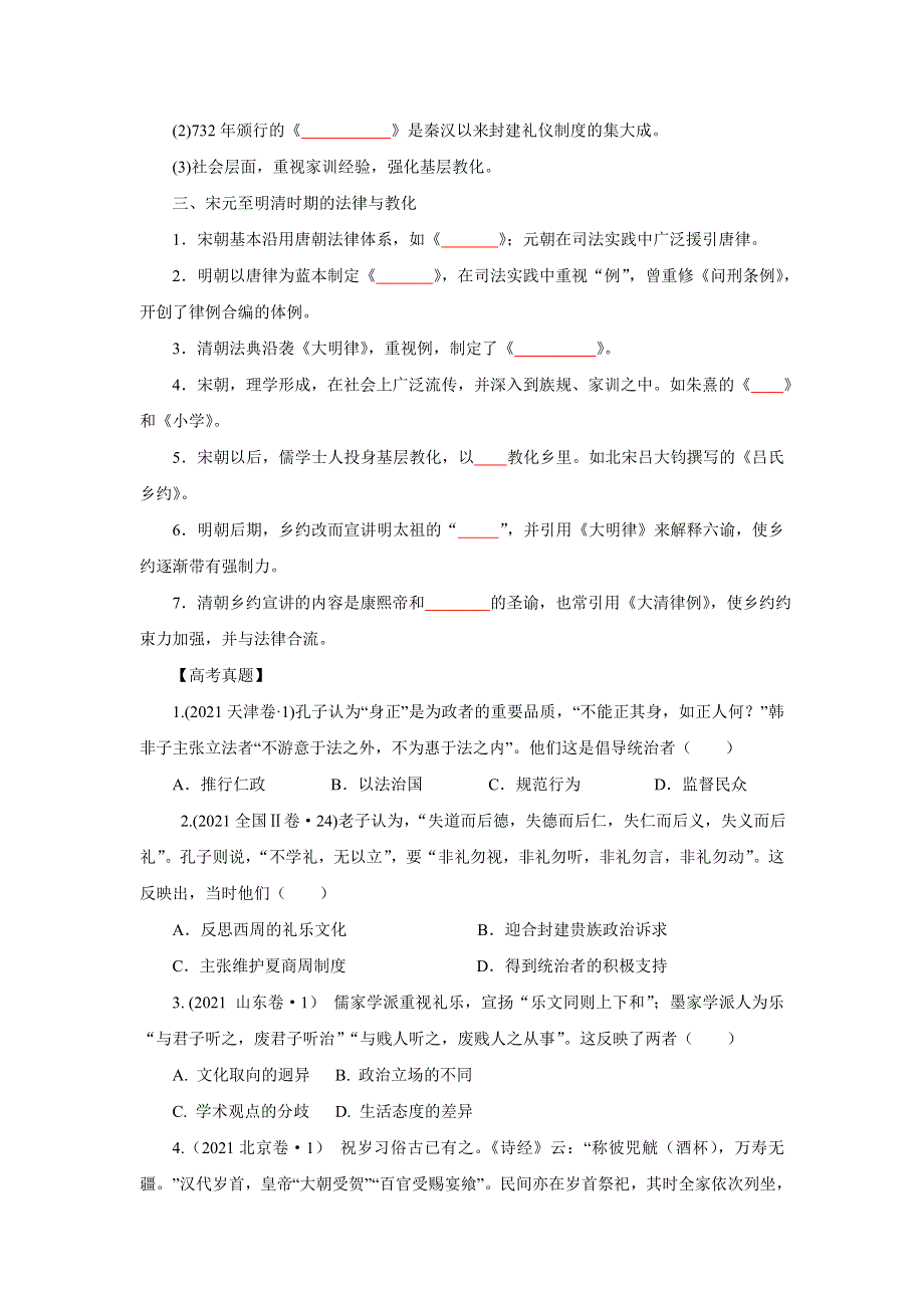 1中国古代的法治与礼教（原卷版）-2022高考历史12个微专题 WORD版.doc_第2页