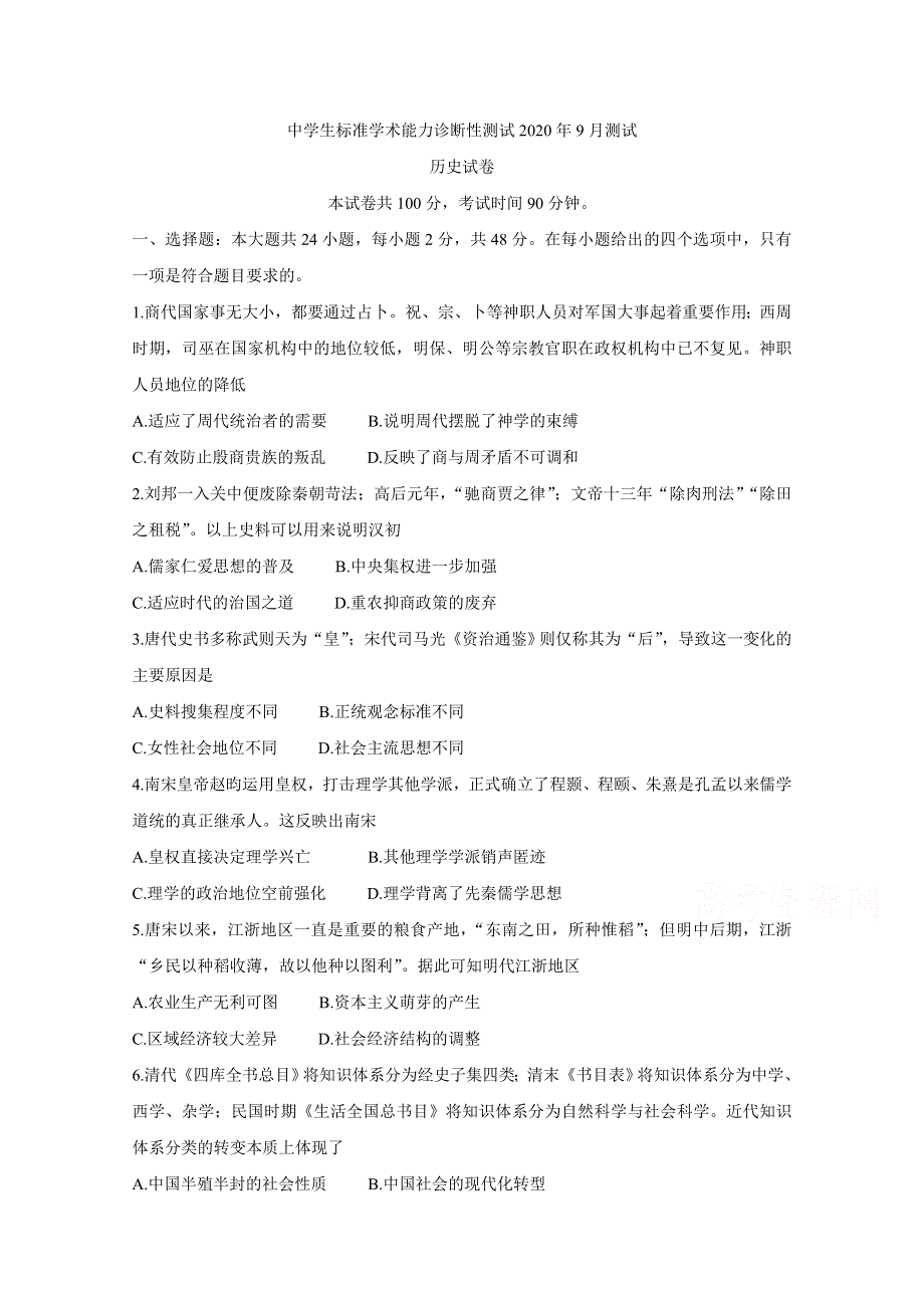 中学生标准学术能力基础性测试2021届高三9月测试 历史 WORD版含答案BYCHUN.doc_第1页