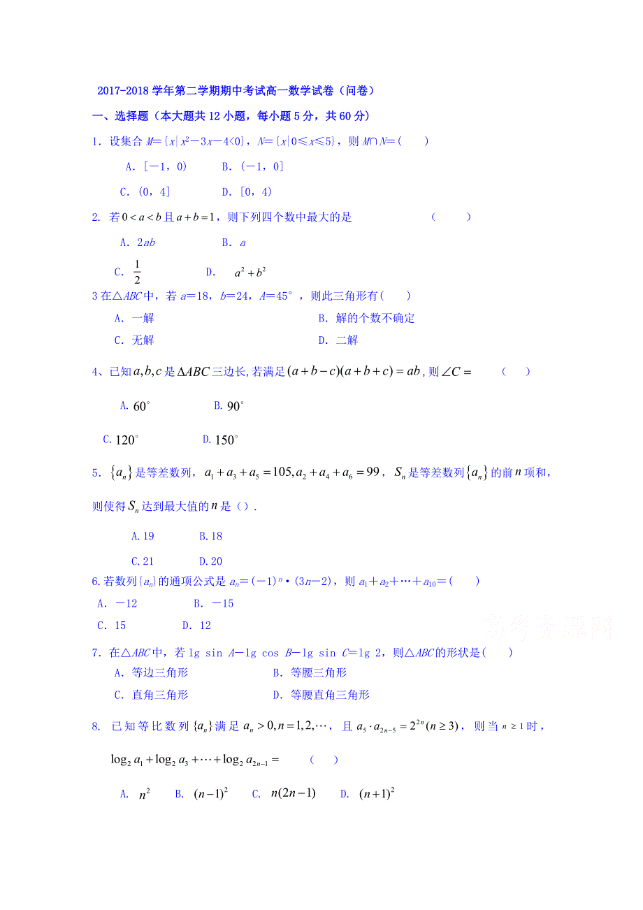 新疆乌鲁木齐市第七十中学2017-2018学年高一下学期期中考试数学试题 WORD版缺答案.doc_第1页