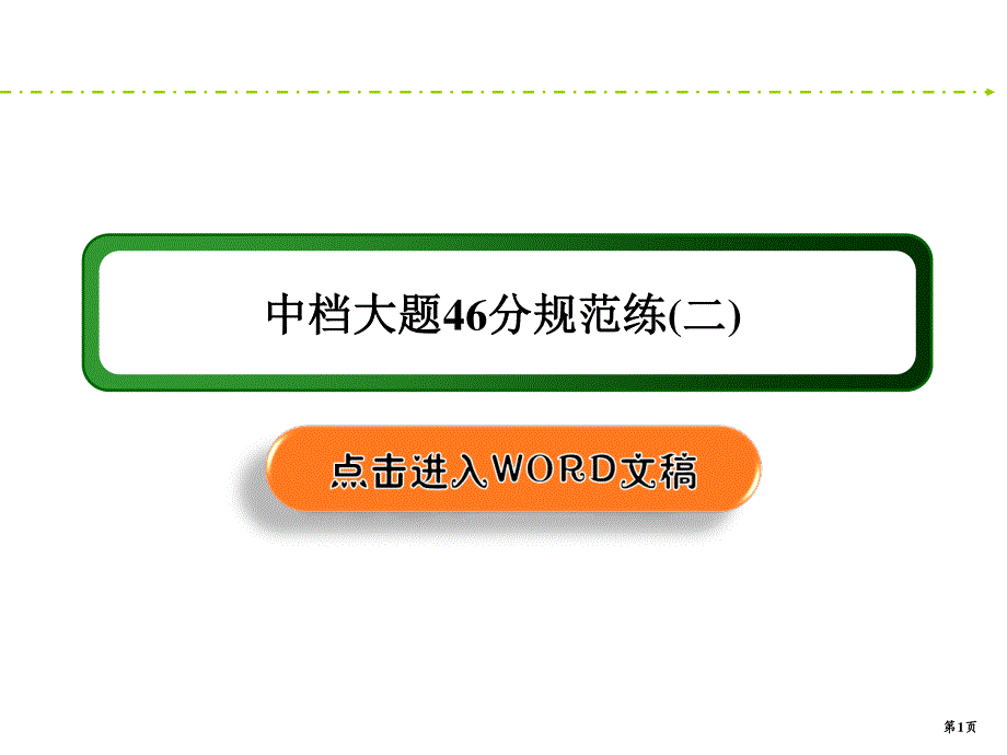 2020新课标高考文科数学二轮新讲练课件：中档大题46分规范练2 .ppt_第1页