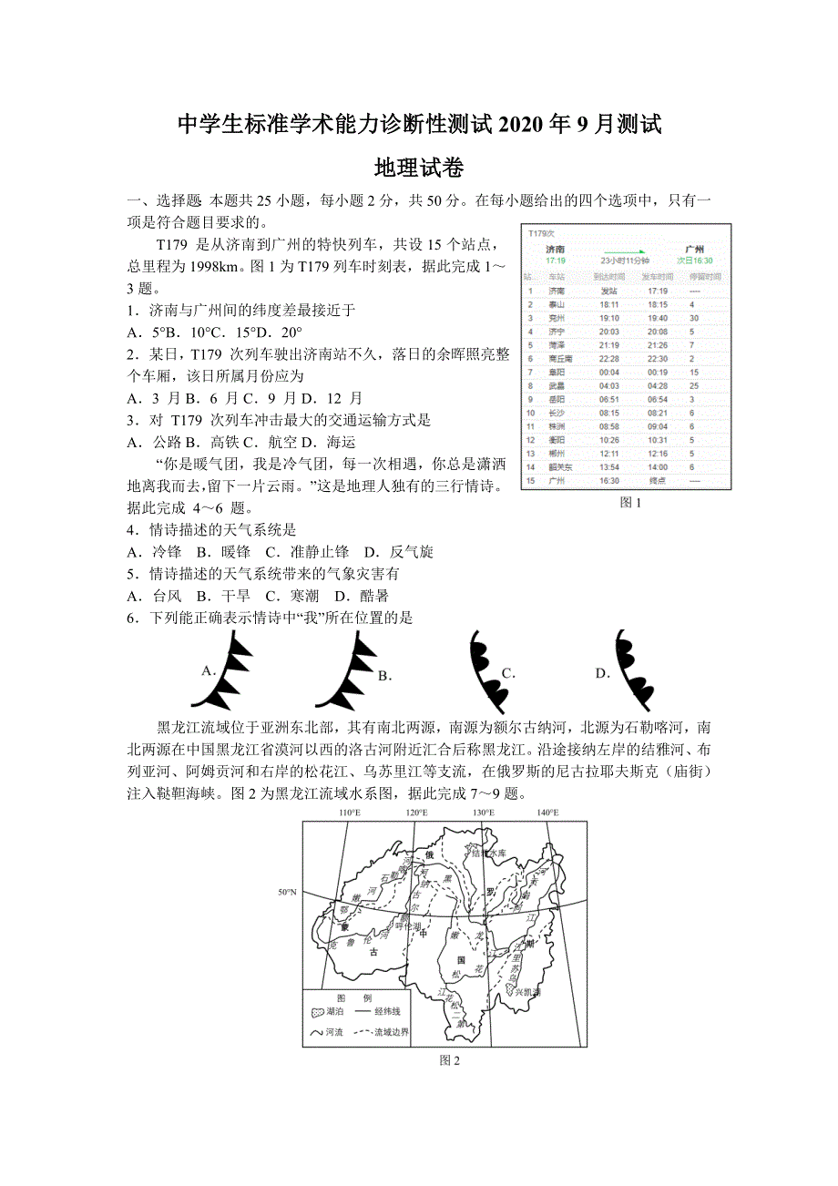 中学生标准学术能力基础性测试2021届高三9月测试地理试题 WORD版含答案.doc_第1页