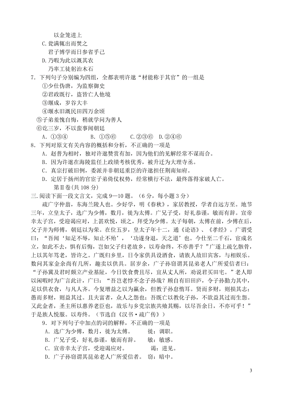 [语文试卷]江苏省高邮市车逻中学高三语文第二次月考试题.doc_第3页