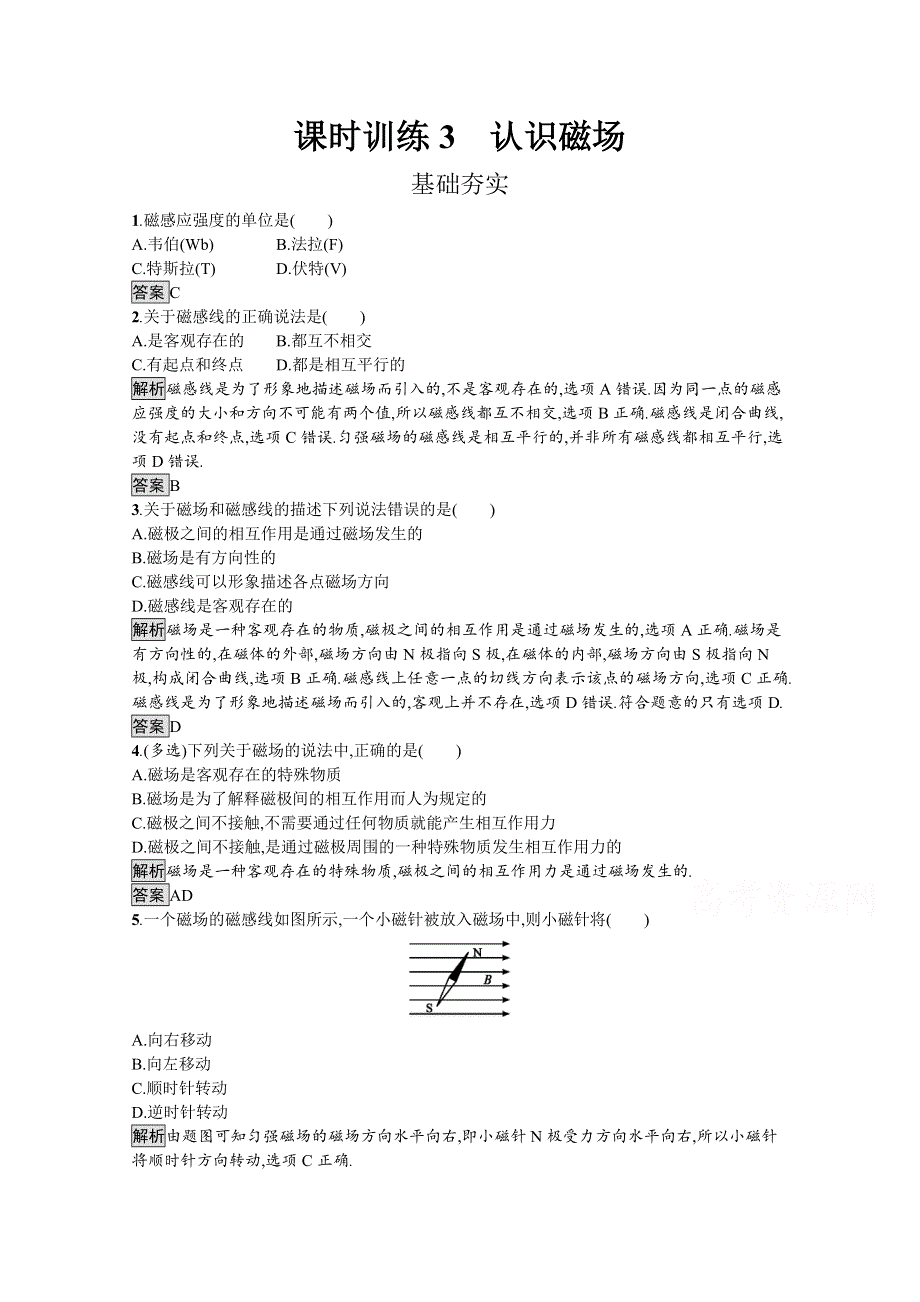 2019-2020学年物理高中粤教版选修1-1课时训练3　认识磁场 WORD版含解析.docx_第1页