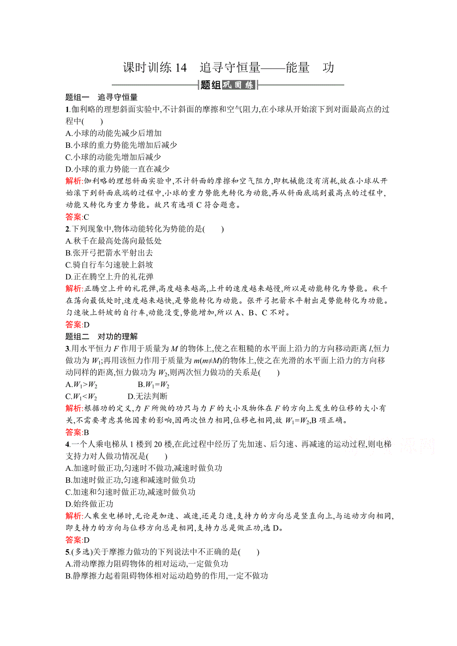 2016-2017学年高中物理人教版必修2课时训练14追寻守恒量 WORD版含解析.docx_第1页