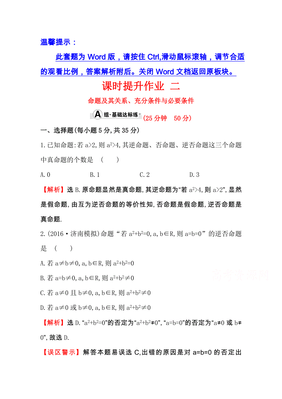 世纪金榜2017届高考数学（文科全国通用）一轮总复习课时提升作业：第一章　集合与常用逻辑用语 二 1.doc_第1页