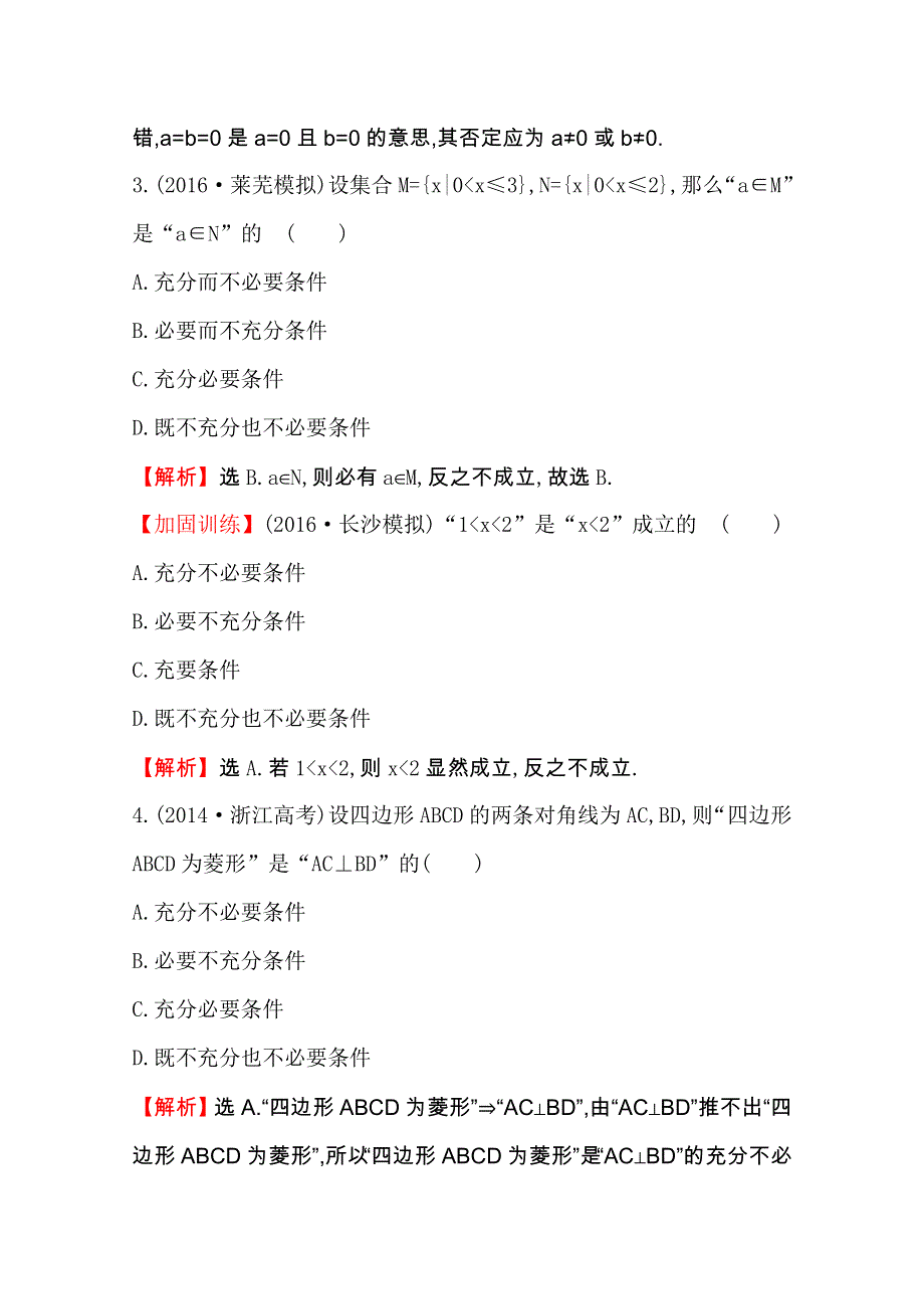 世纪金榜2017届高考数学（文科全国通用）一轮总复习课时提升作业：第一章　集合与常用逻辑用语 二 1.doc_第2页