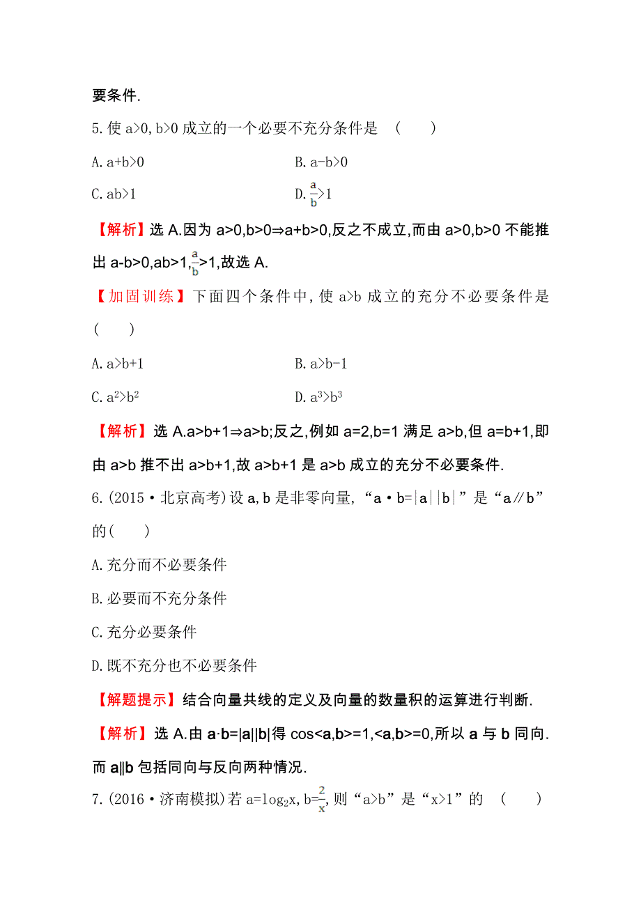 世纪金榜2017届高考数学（文科全国通用）一轮总复习课时提升作业：第一章　集合与常用逻辑用语 二 1.doc_第3页