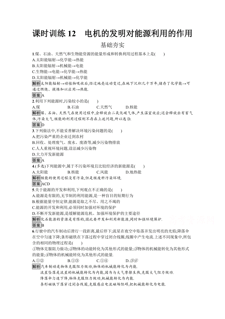 2019-2020学年物理高中粤教版选修1-1课时训练12　电机的发明对能源利用的作用 WORD版含解析.docx_第1页