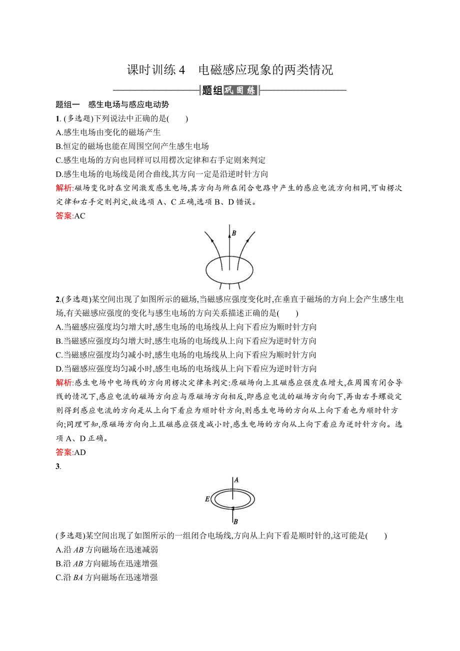 2016-2017学年高中物理人教版选修3-2课时训练4电磁感应现象的两类情况 WORD版含解析.docx_第1页