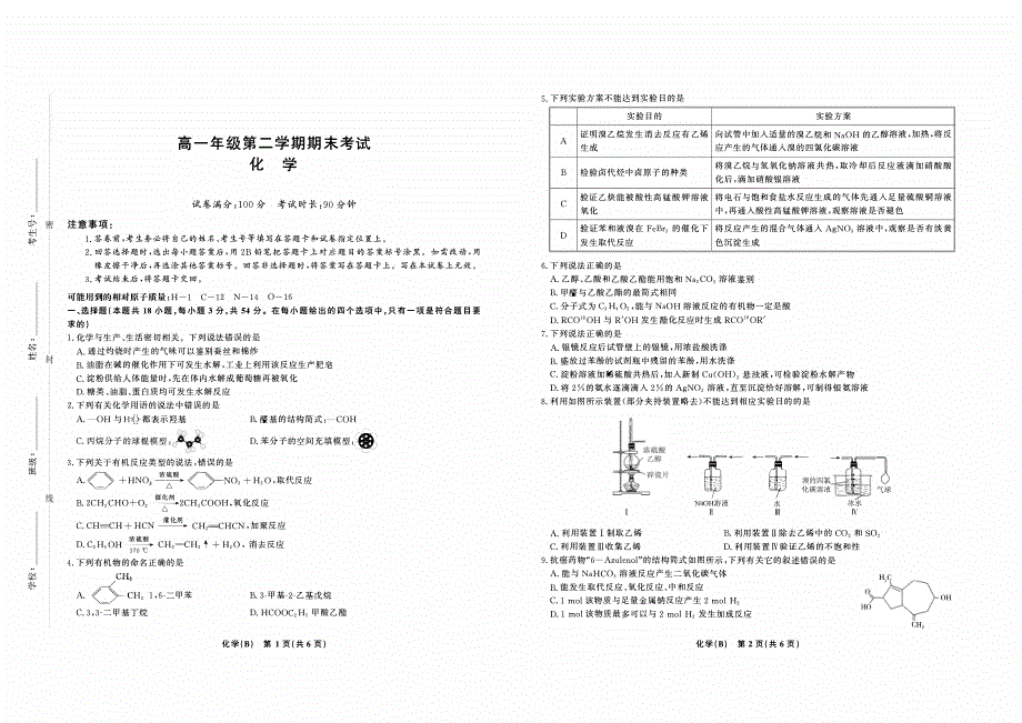 安徽省合肥市第六中学2020-2021学年高一下学期期末考试化学试题 PDF版含答案.pdf_第1页