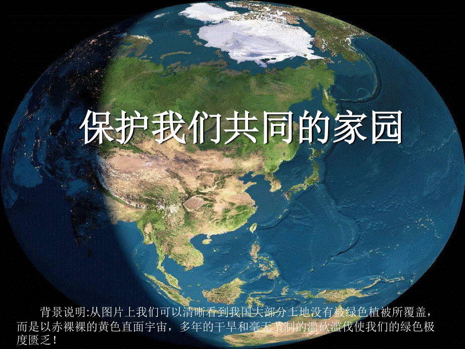 2021-2022学年高一生物人教版必修3教学课件：第六章 第2节 保护我们共同的家园 （3） .ppt_第1页