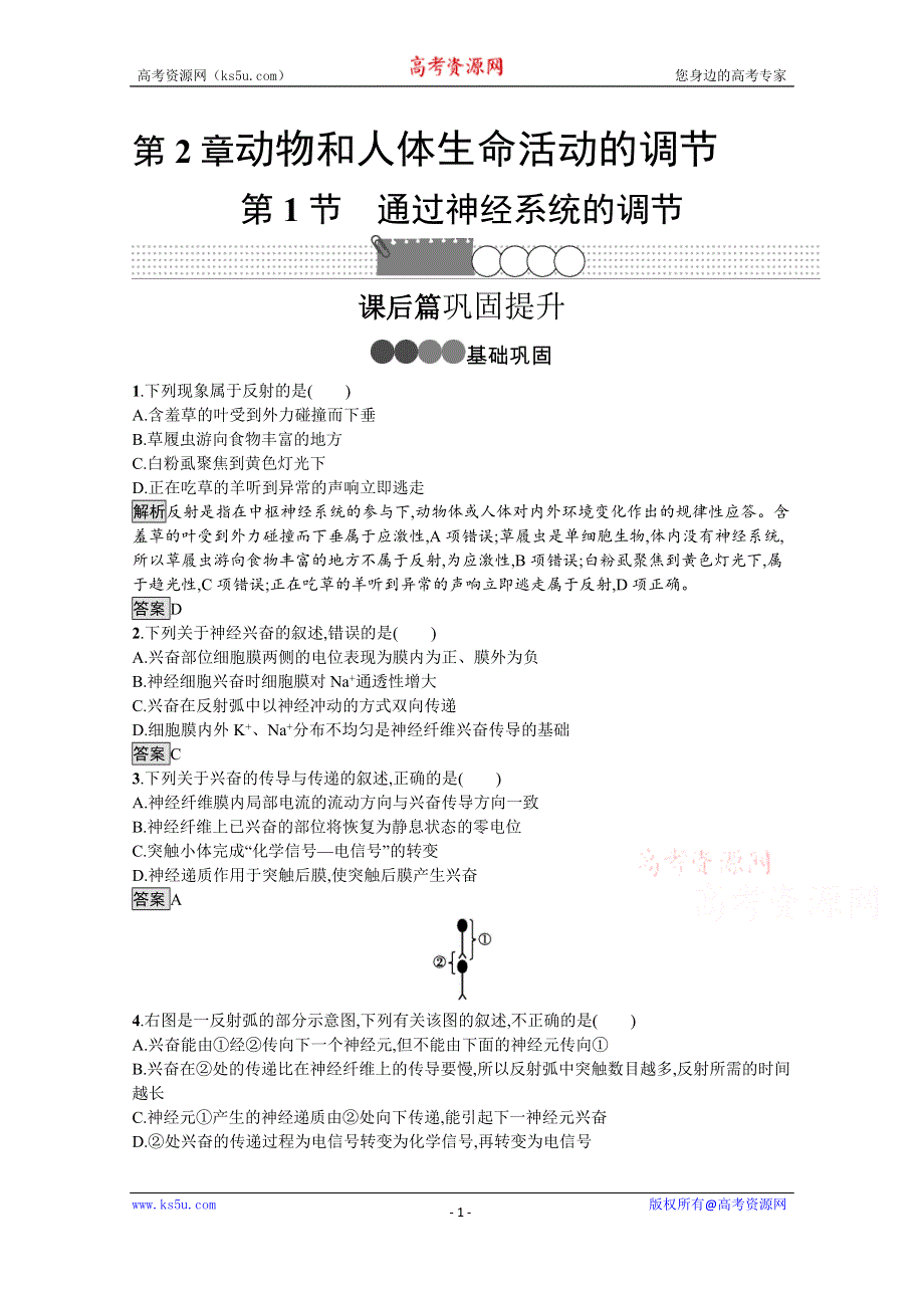 2019-2020学年生物人教版必修3课后习题：第2章　第1节　通过神经系统的调节 WORD版含解析.docx_第1页