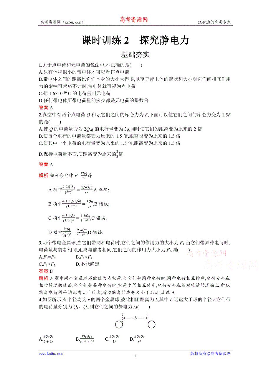 2019-2020学年物理高中粤教版选修3-1课时训练2　探究静电力 WORD版含解析.docx_第1页