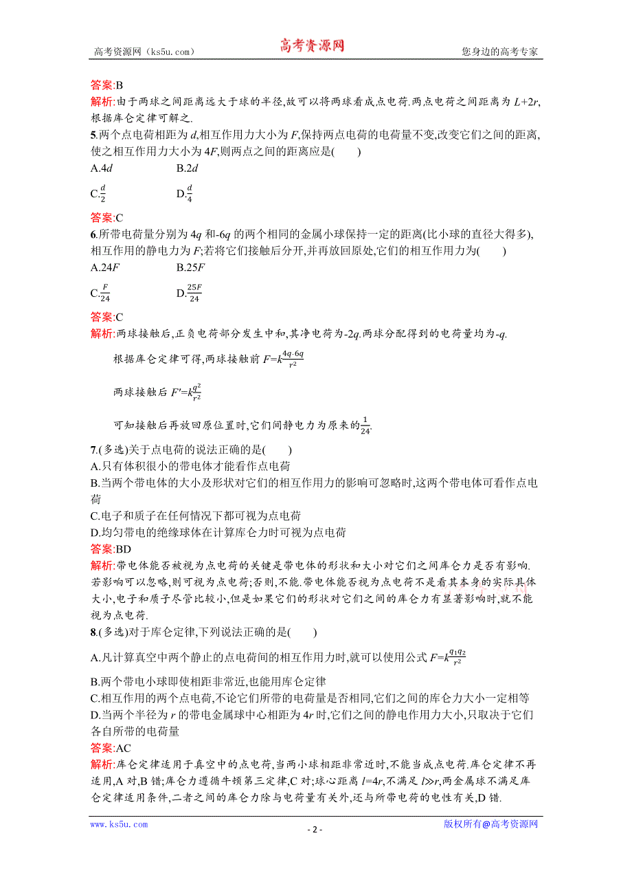 2019-2020学年物理高中粤教版选修3-1课时训练2　探究静电力 WORD版含解析.docx_第2页